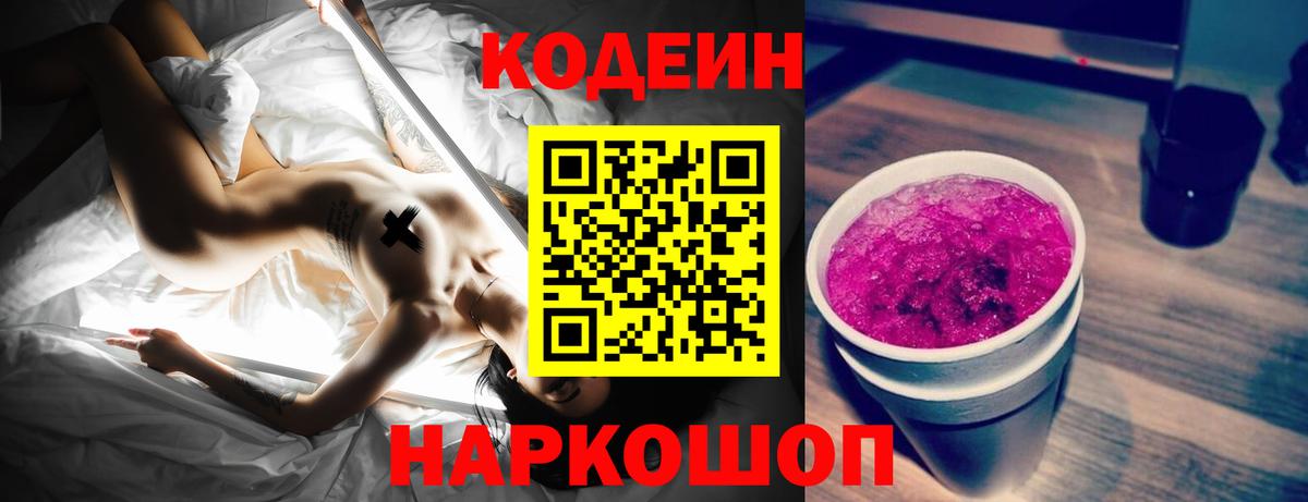 Егорьевск  Codein напиток Lean (лин)  Вход с VPN 